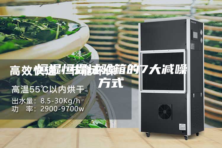 恒湿恒温试验箱的7大减噪方式