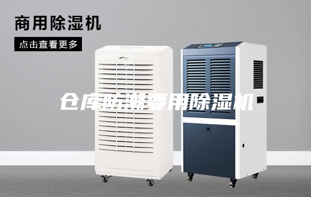 仓库防潮要用除湿机