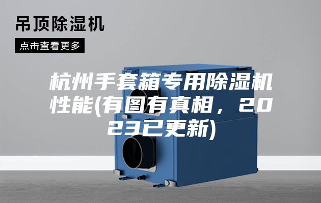杭州手套箱专用除湿机性能(有图有真相，2023已更新)