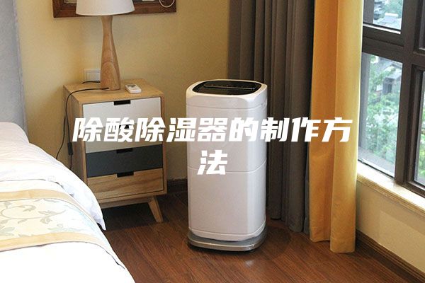 除酸除湿器的制作方法
