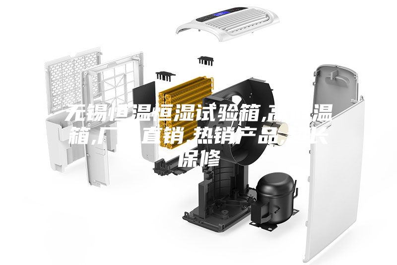 无锡恒温恒湿试验箱,高低温箱,厂价直销,热销产品,超长保修