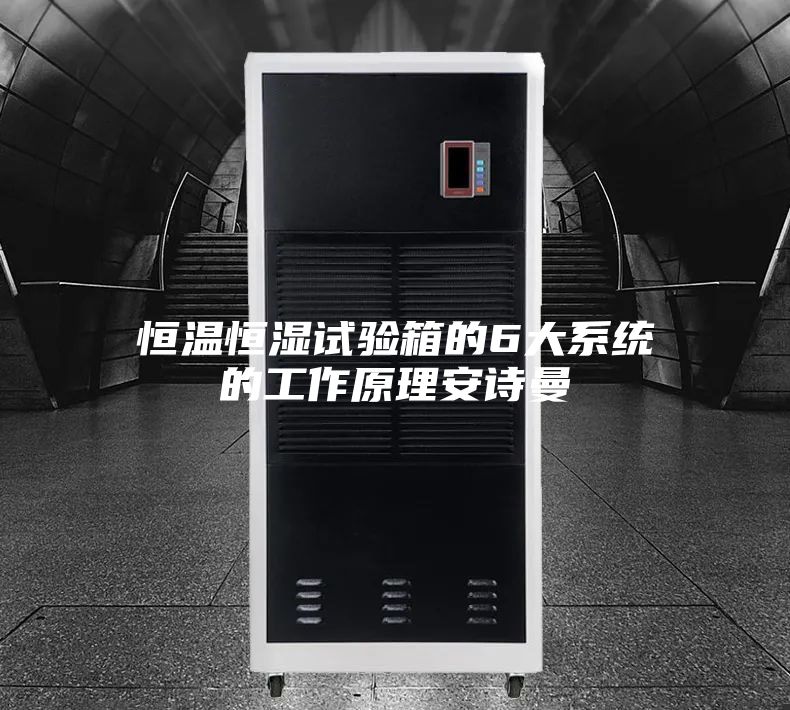 恒温恒湿试验箱的6大系统的工作原理安诗曼