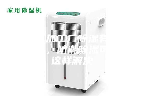 食品加工厂除湿有效方案，防潮除湿可以这样解决