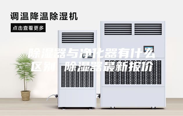 除湿器与净化器有什么区别 除湿器最新报价