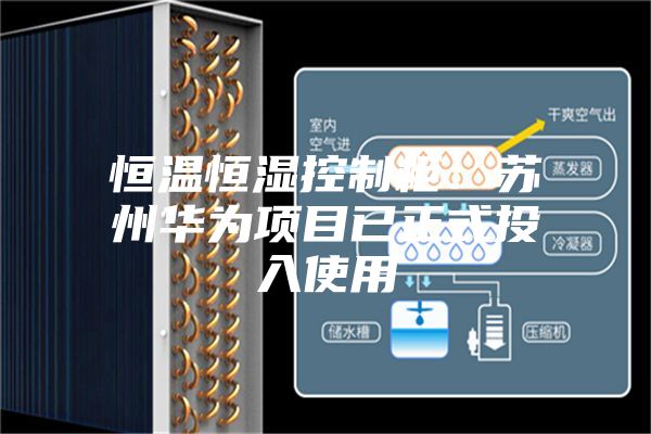 恒温恒湿控制柜：苏州华为项目已正式投入使用
