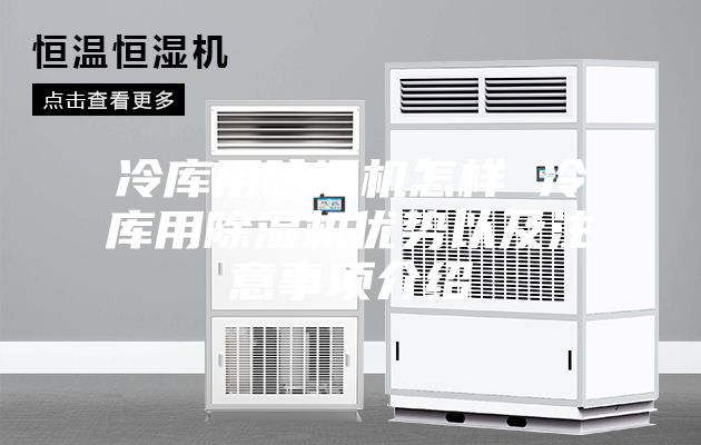 冷库用除湿机怎样 冷库用除湿机优势以及注意事项介绍