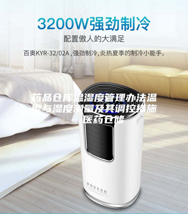 药品仓库温湿度管理办法温度与湿度测量及其调控措施 - 医药仓储