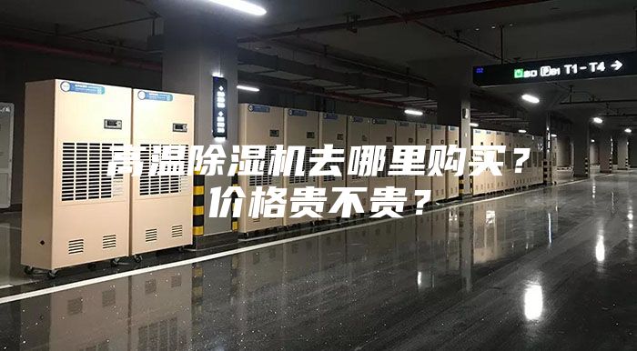 高温除湿机去哪里购买？价格贵不贵？