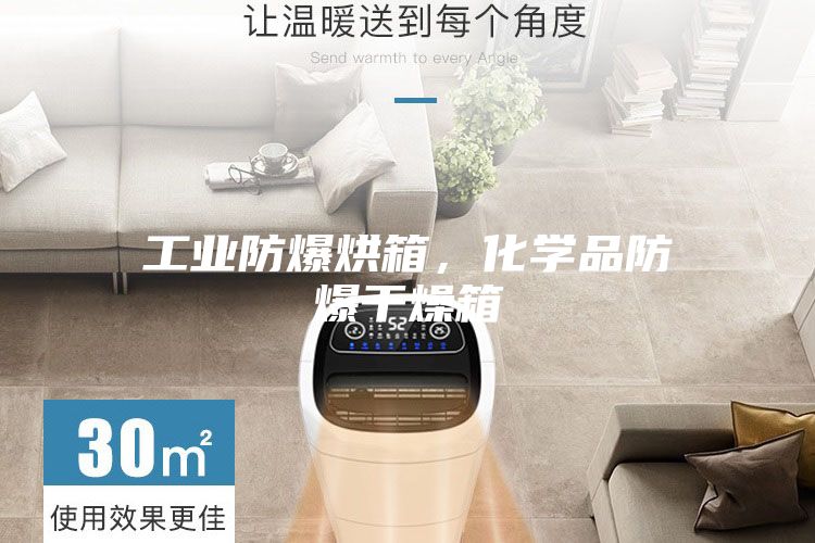 工业防爆烘箱，化学品防爆干燥箱