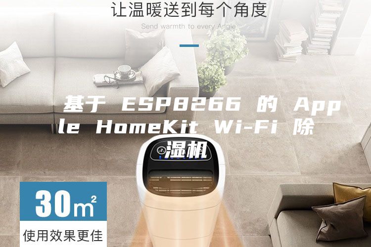 基于 ESP8266 的 Apple HomeKit Wi-Fi 除湿机