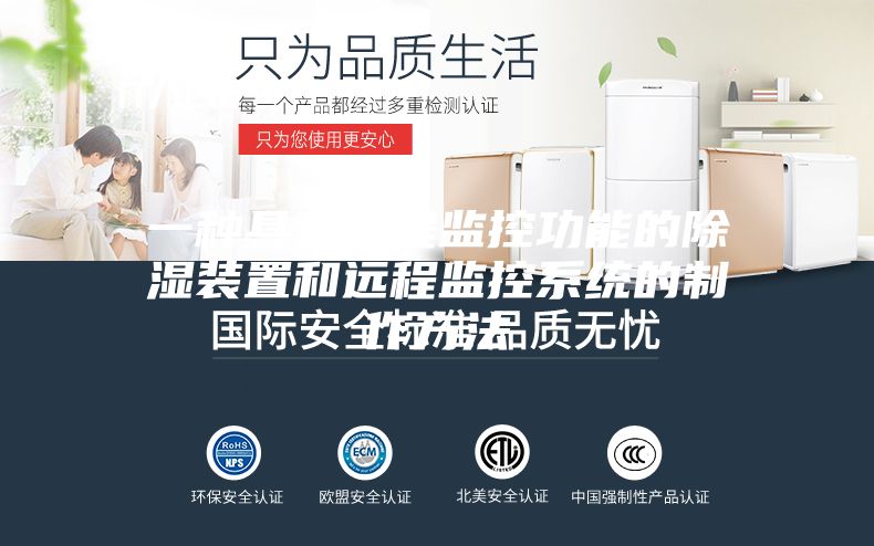 一种具有远程监控功能的除湿装置和远程监控系统的制作方法