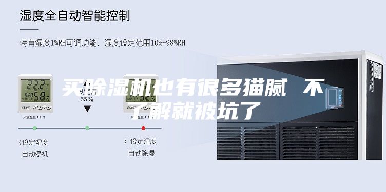 买除湿机也有很多猫腻 不了解就被坑了