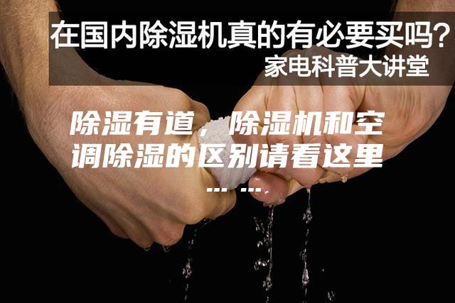 除湿有道，除湿机和空调除湿的区别请看这里……