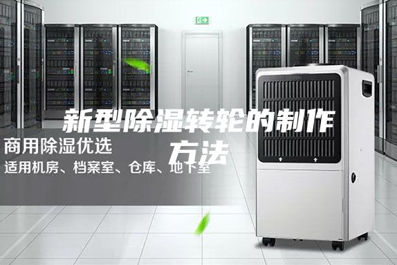 新型除湿转轮的制作方法