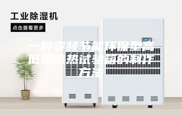 一种变频节能环保型高低温湿热试验箱的制作方法