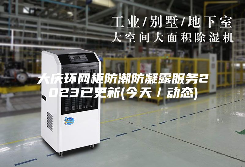 大庆环网柜防潮防凝露服务2023已更新(今天／动态)