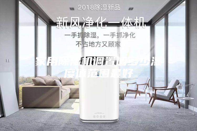 家用除湿机调置调多少湿度值范围最好