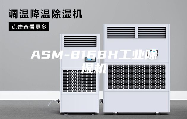 ASM-8168H工业除湿机