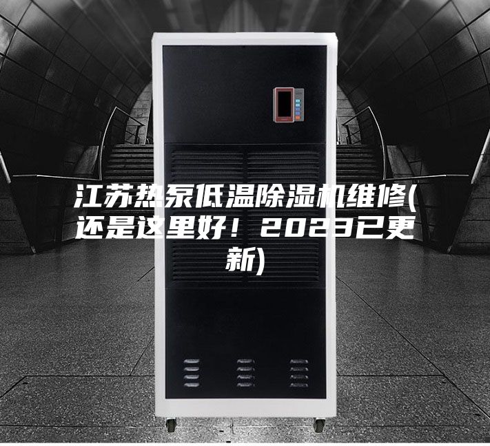 江苏热泵低温除湿机维修(还是这里好！2023已更新)
