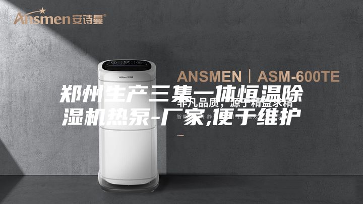 郑州生产三集一体恒温除湿机热泵-厂家,便于维护