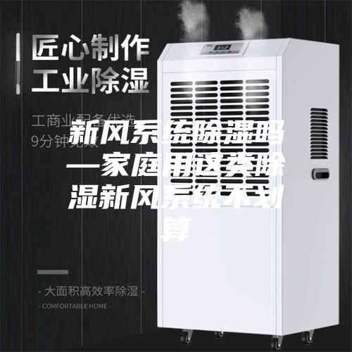 新风系统除湿吗—家庭用这类除湿新风系统不划算