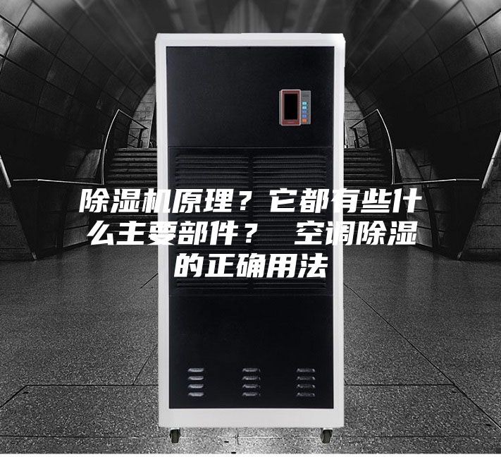 除湿机原理？它都有些什么主要部件？ 空调除湿的正确用法