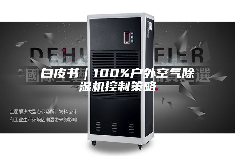 白皮书｜100%户外空气除湿机控制策略