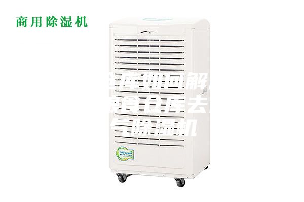 粮食仓库如何解决潮湿？粮食仓库去湿空气除湿机