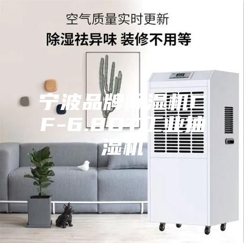 宁波品牌除湿机CF-6.8DT工业抽湿机