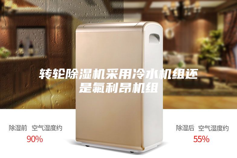 转轮除湿机采用冷水机组还是氟利昂机组