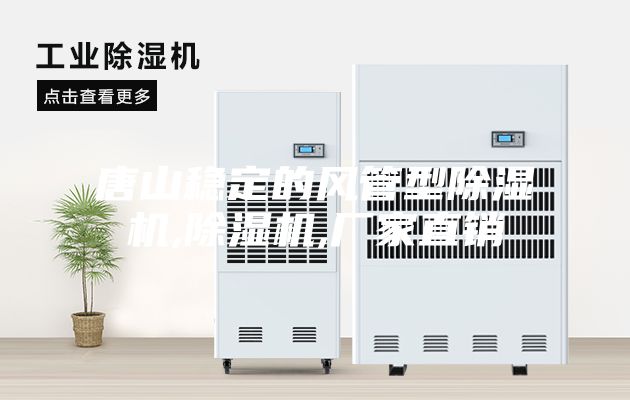 唐山稳定的风管型除湿机,除湿机,厂家直销