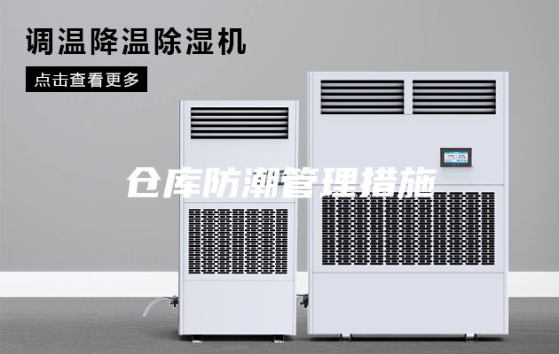 仓库防潮管理措施