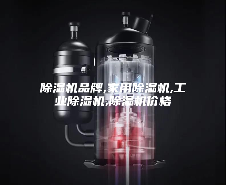 除湿机品牌,家用除湿机,工业除湿机,除湿机价格