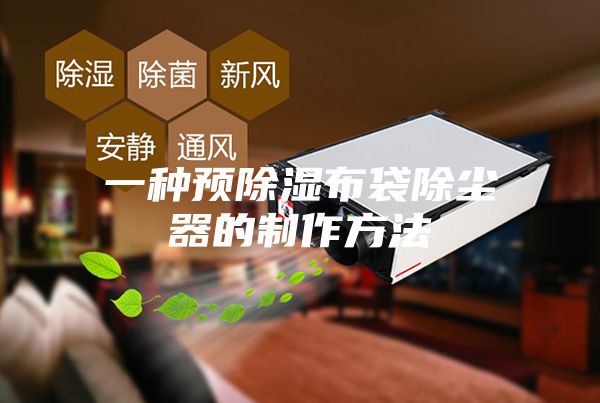 一种预除湿布袋除尘器的制作方法