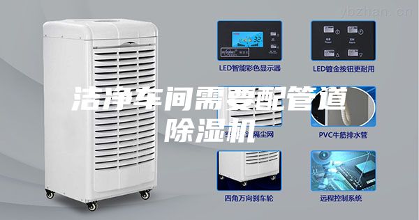 洁净车间需要配管道除湿机