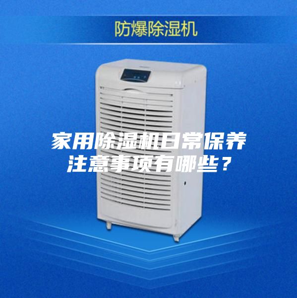 家用除湿机日常保养注意事项有哪些？