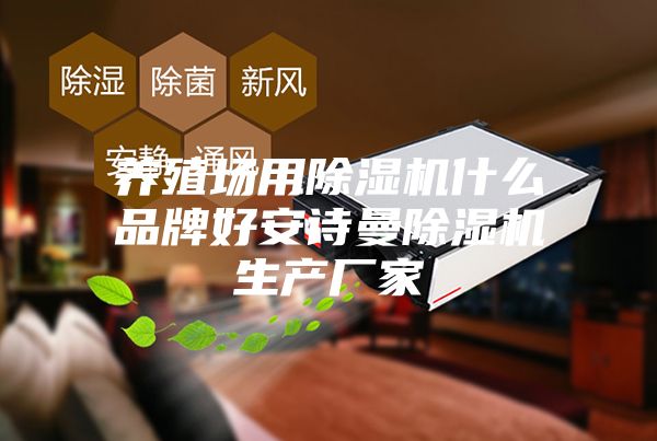 养殖场用除湿机什么品牌好安诗曼除湿机生产厂家