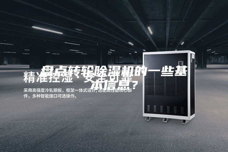 盘点转轮除湿机的一些基本信息？