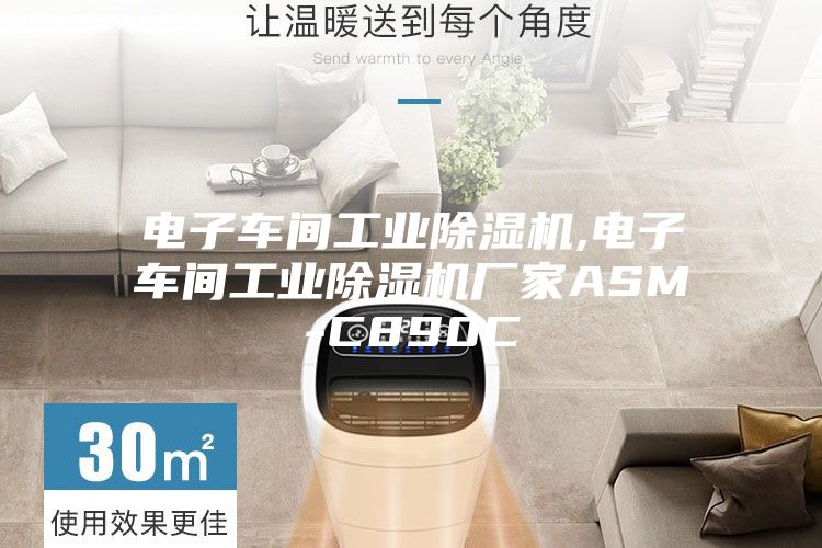电子车间工业除湿机,电子车间工业除湿机厂家ASM-C890C