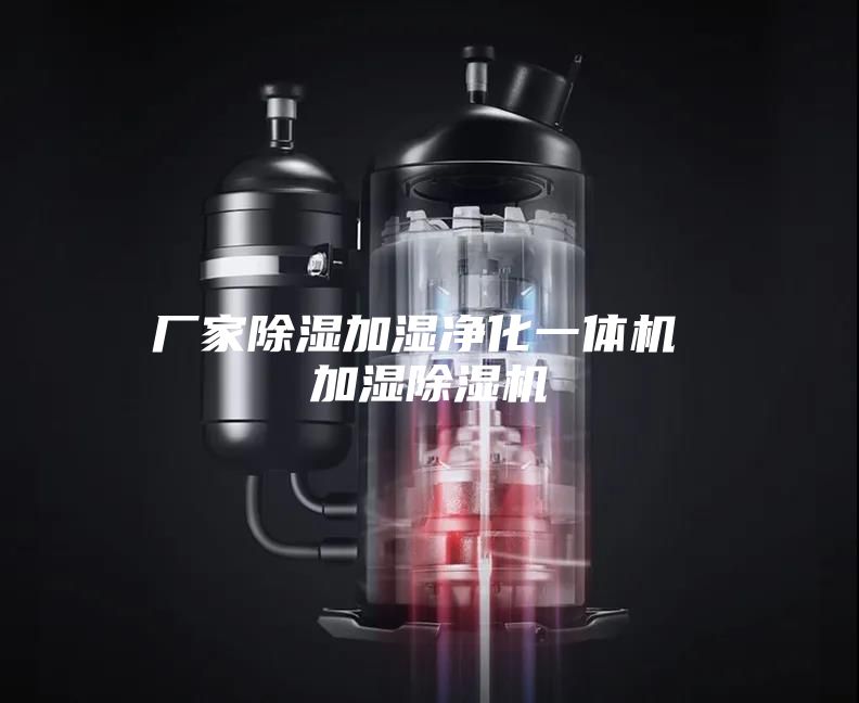 厂家除湿加湿净化一体机 加湿除湿机