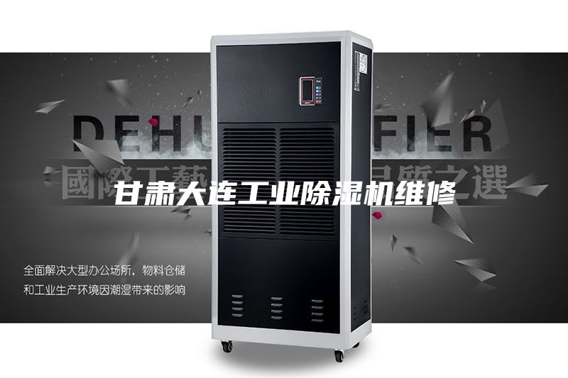甘肃大连工业除湿机维修