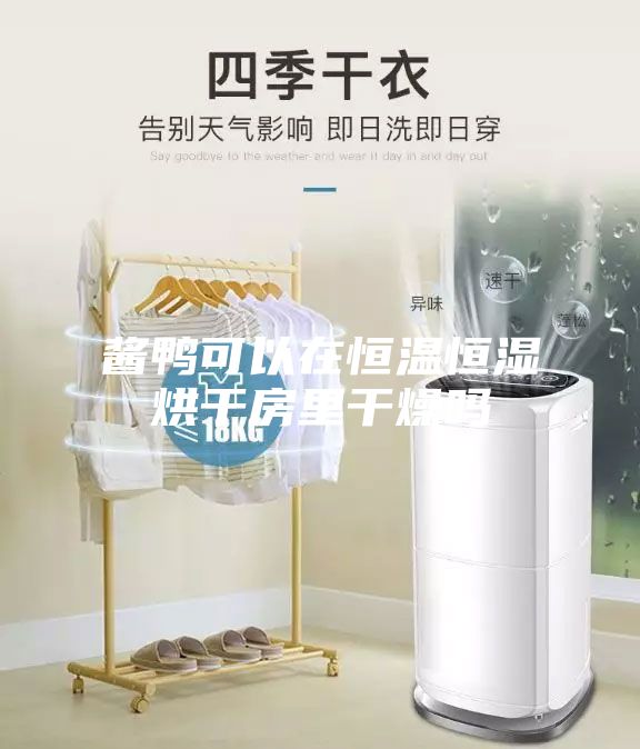 酱鸭可以在恒温恒湿烘干房里干燥吗