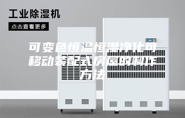 可变色恒温恒湿净化可移动装配式房屋的制作方法