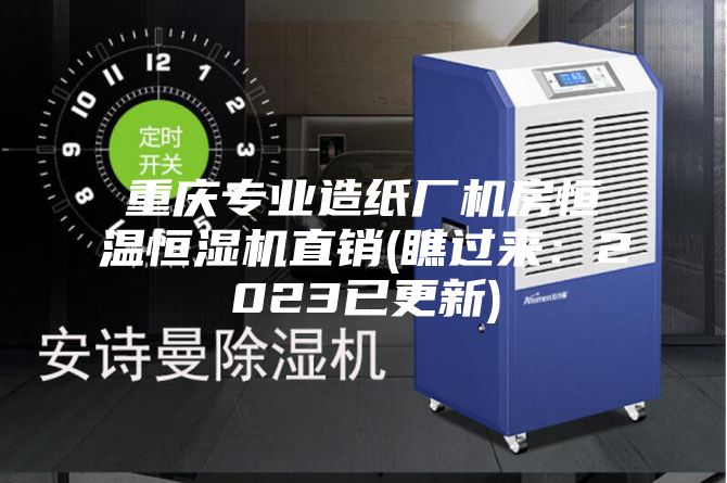 重庆专业造纸厂机房恒温恒湿机直销(瞧过来：2023已更新)