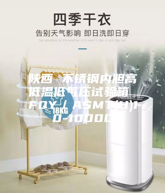 陕西 不锈钢内胆高低温低气压试验箱 FQY／ASMT(H)10-1000C