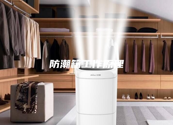 防潮箱工作原理