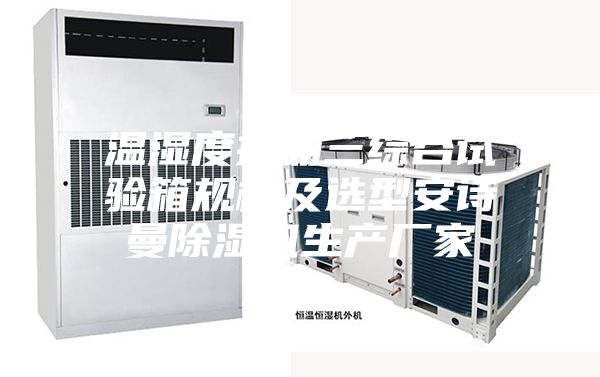 温湿度振动三综合试验箱规格及选型安诗曼除湿机生产厂家