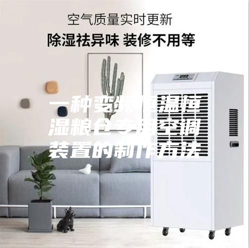 一种变频恒温恒湿粮仓专用空调装置的制作方法