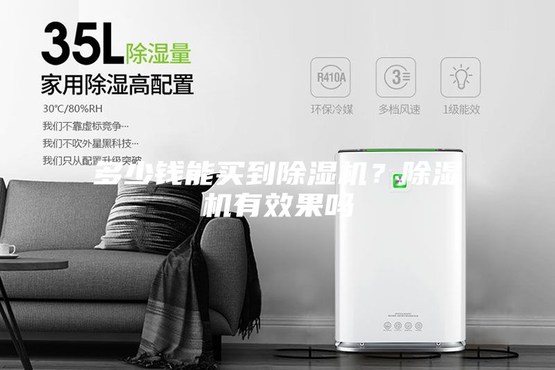 多少钱能买到除湿机？除湿机有效果吗