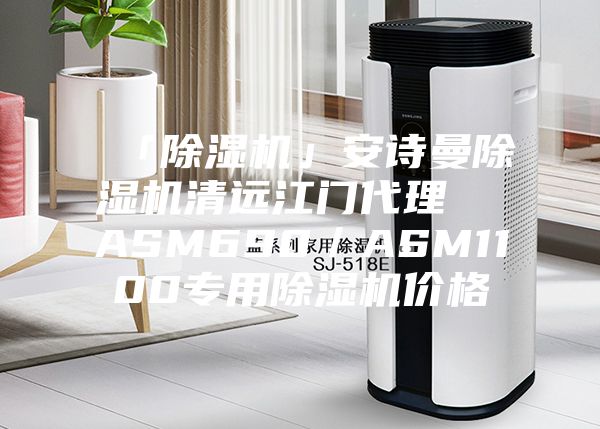 「除湿机」安诗曼除湿机清远江门代理  ASM690／ASM1100专用除湿机价格